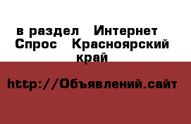  в раздел : Интернет » Спрос . Красноярский край